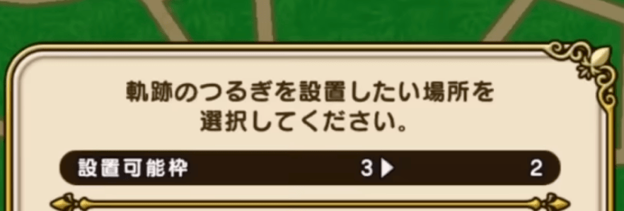 フィールド上に残せる軌跡のつるぎは3本まで