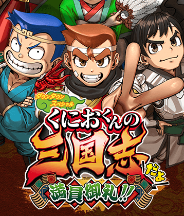 ダウンタウンスペシャル くにおくんの三国志だよ満員御礼！！