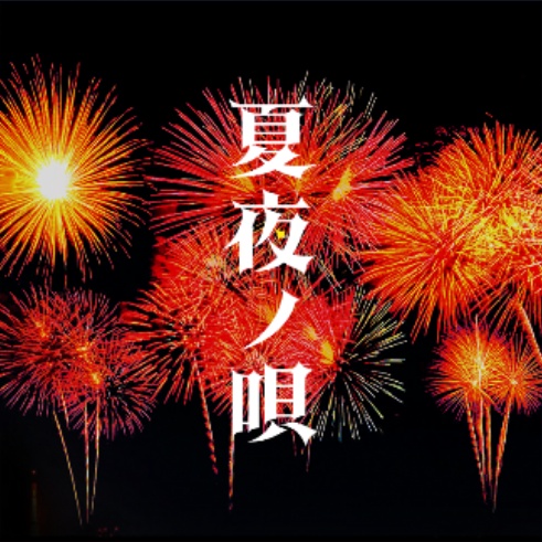 夏夜ノ唄