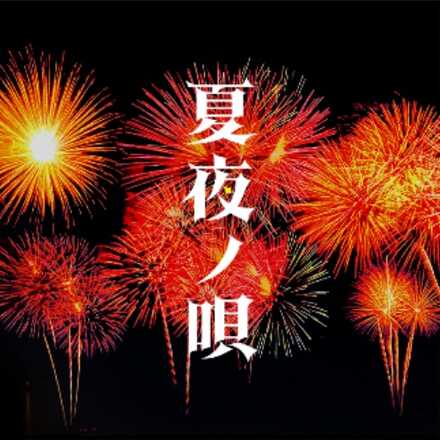 夏夜ノ唄画像