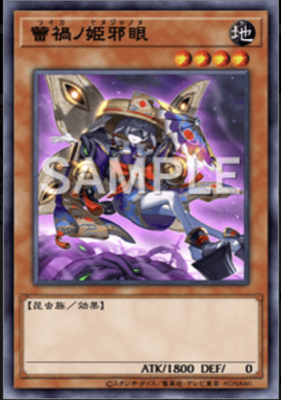 蕾禍ノ姫邪眼画像