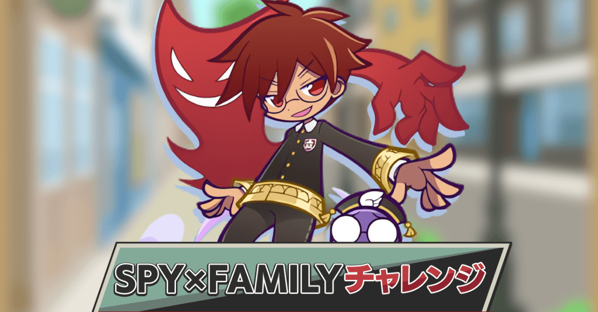SPY×FAMILYチャレンジ