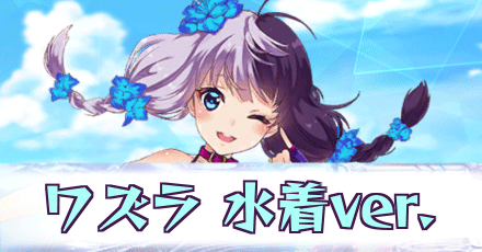 ワズラ［水着ver.］