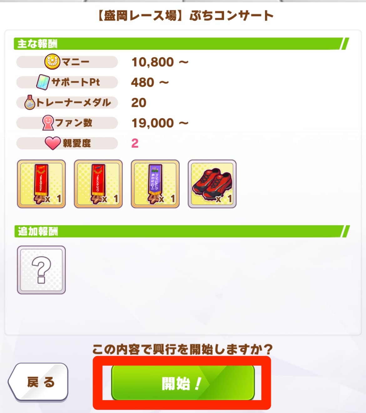 開始をタップすると興行がスタート