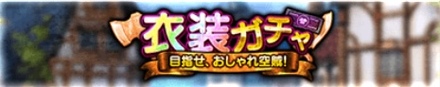 衣装ガチャ