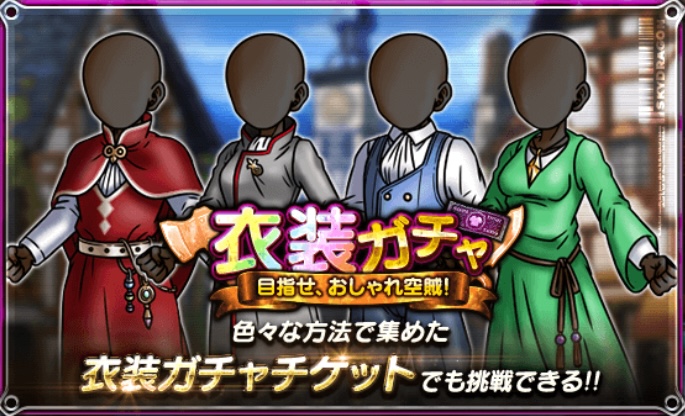 衣装ガチャ
