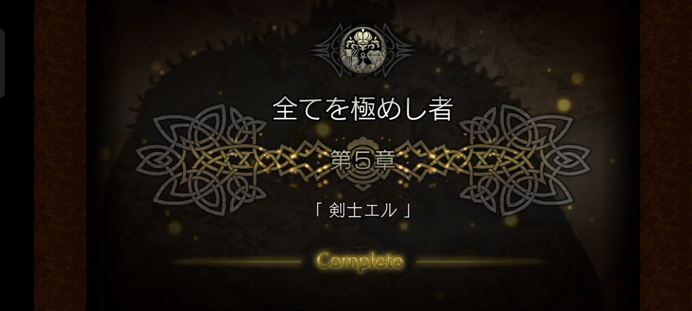 全てを極めし者 5章クリア