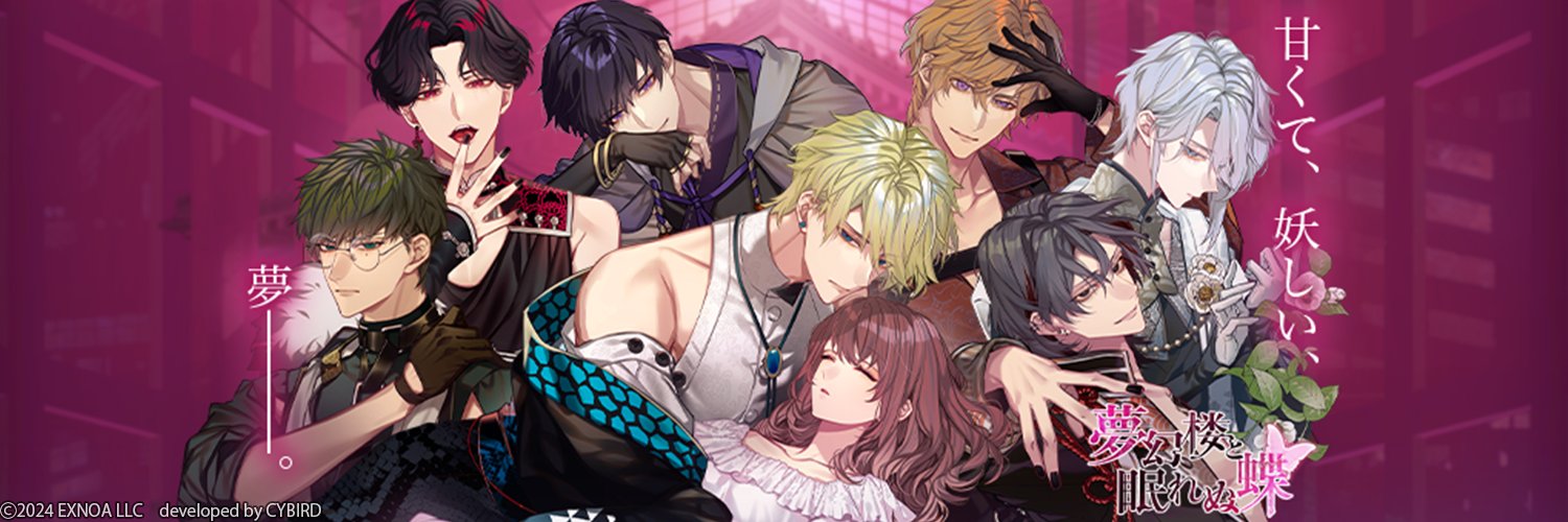 夢幻楼と眠れぬ蝶