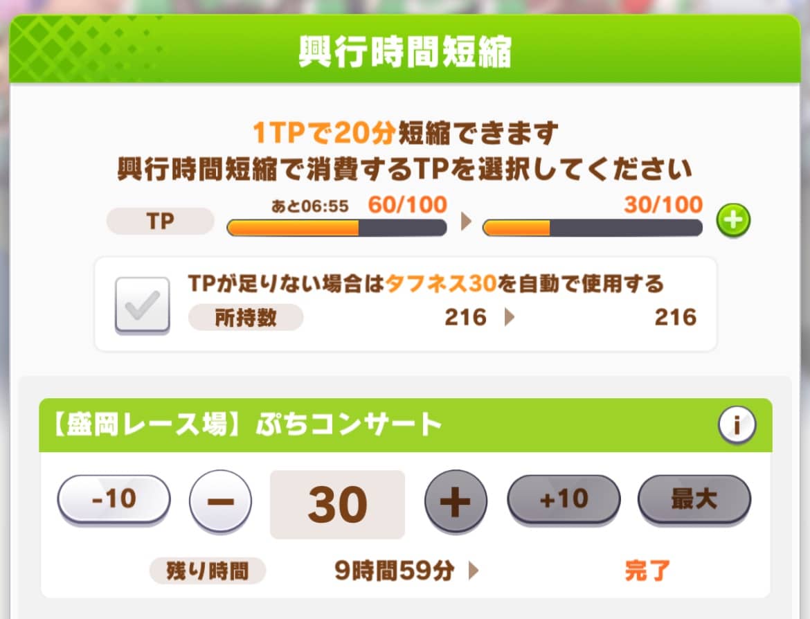 TP消費で時間短縮可能