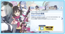 スタートダッシュガチャ