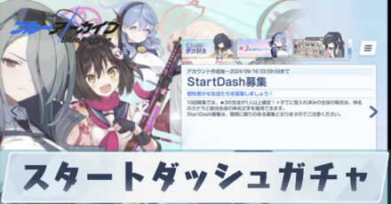 スタートダッシュガチャ