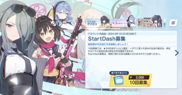 スタートダッシュガチャは引くべき?