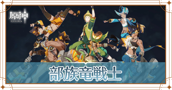 部族竜戦士記事上