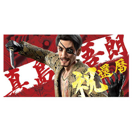 『龍が如く』 真島吾郎 還暦記念 ビッグタオル