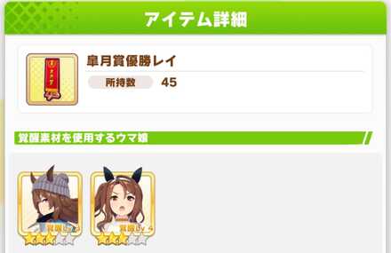 優勝レイをタップすることでレイを使用するウマ娘を確認可能