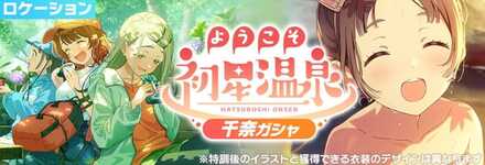 ようこそ初星温泉千奈ガチャ