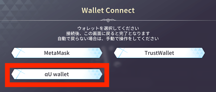 ウォレット接続_αUuallet