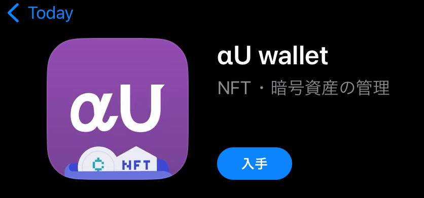 ウォレット接続_αUuallet