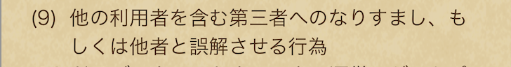 利用規約9