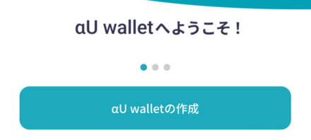 ウォレット接続_αU wallet