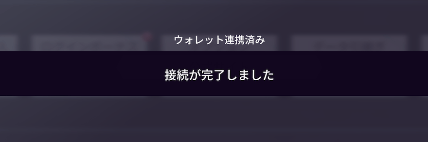 ウォレット接続_αUwallet