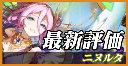 ニヌルタ＿最新評価