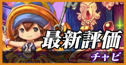 チャビ＿最新評価