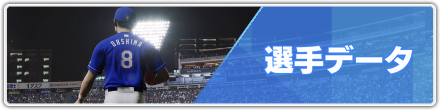 選手データ