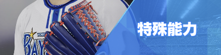 特能バナー