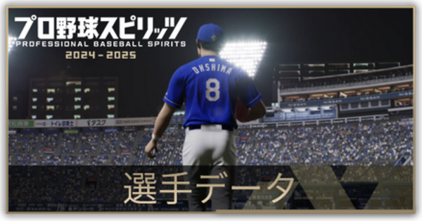 プロスピ2024】選手能力データ一覧【2025】｜ゲームエイト