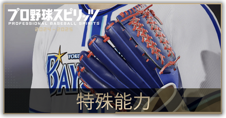 特殊能力