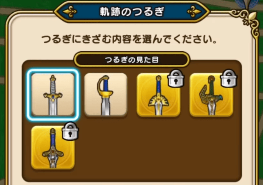 「つるぎの見た目」で選択できる見た目が全解放