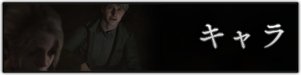 キャラ一覧