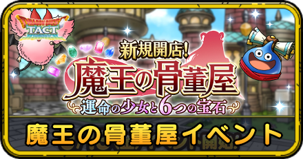 魔王の骨董屋イベント