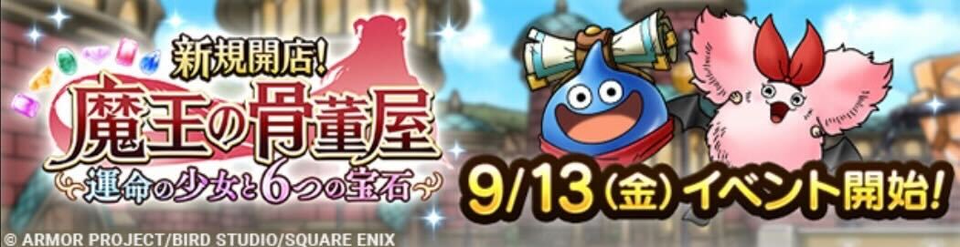 新規開店！魔王の骨董屋イベント