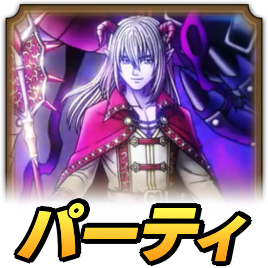 アスバルパーティ