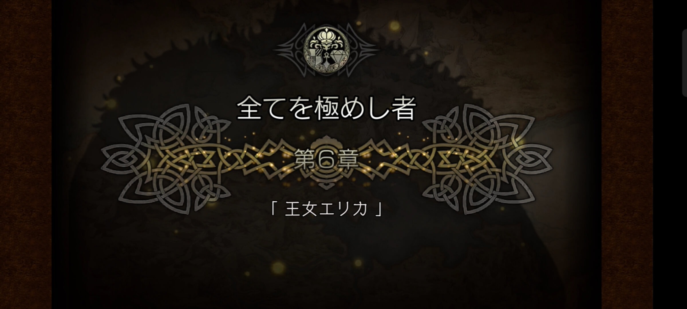 2節 全てを極めし者 6章