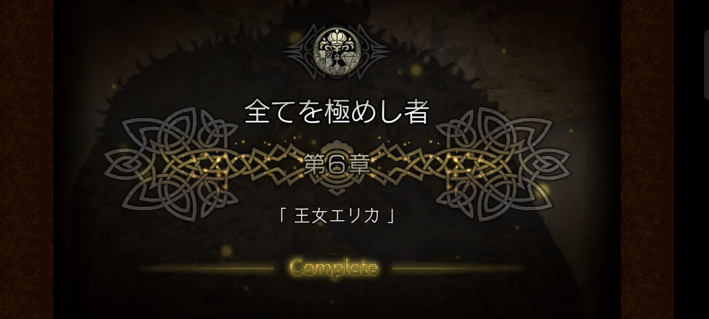 全てを極めし者 6章クリア