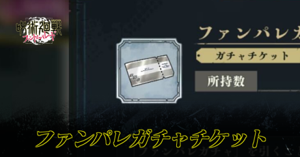 ファンパレガチャチケット