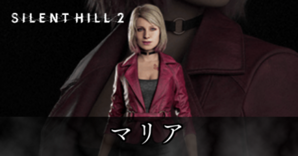 サイレントヒル2 リメイク】マリアの声優と人物紹介【SILENT HILL2