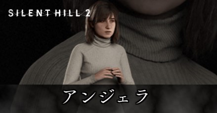 アンジェラ