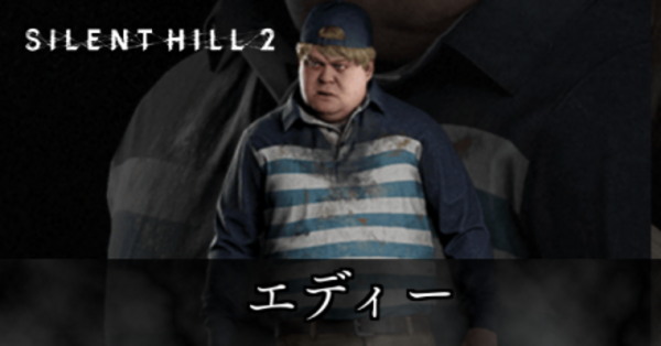 サイレントヒル2 リメイク】エディーの声優と人物紹介【SILENT HILL2