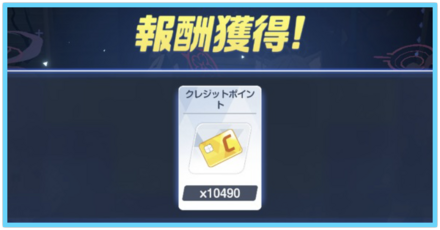 クレジットの効率的な稼ぎ方