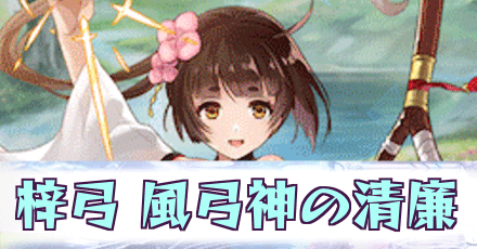 梓弓［風弓神の清廉］