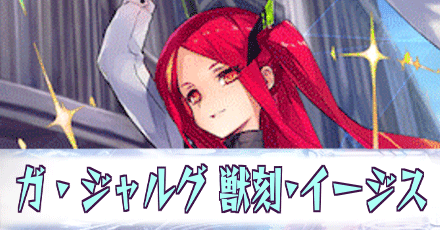 ガ・ジャルグ［獣刻・イージス］