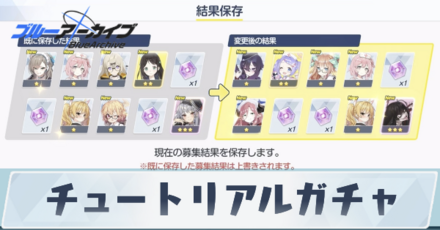 チュートリアルガチャ