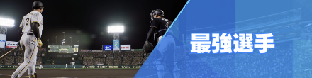 最強選手