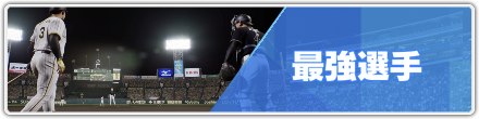 最強選手