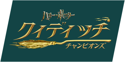 ハリー・ポッター：クィディッチ・チャンピオンズ