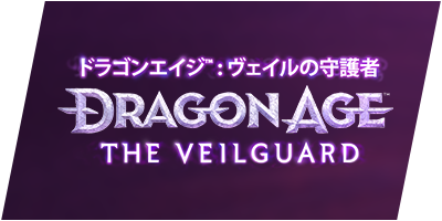 ドラゴンエイジ™: ヴェイルの守護者